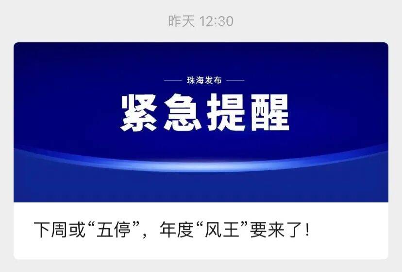 皇冠足球管理平台出租_广东发出罕见提醒:做好巨灾防御准备皇冠足球管理平台出租!