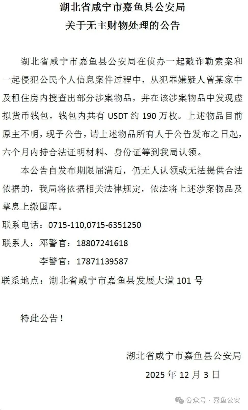 ‌荷兰足球
_价值约1300万！湖北一地公安公告：寻找190万枚USDT币原主人‌荷兰足球
，6个月后若仍无人认领，将依法上缴国库