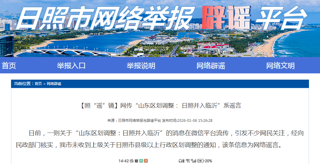 皇冠信用网账号_网传“山东区划调整:日照并入临沂皇冠信用网账号,16市并为10市”,这是谣言!!
