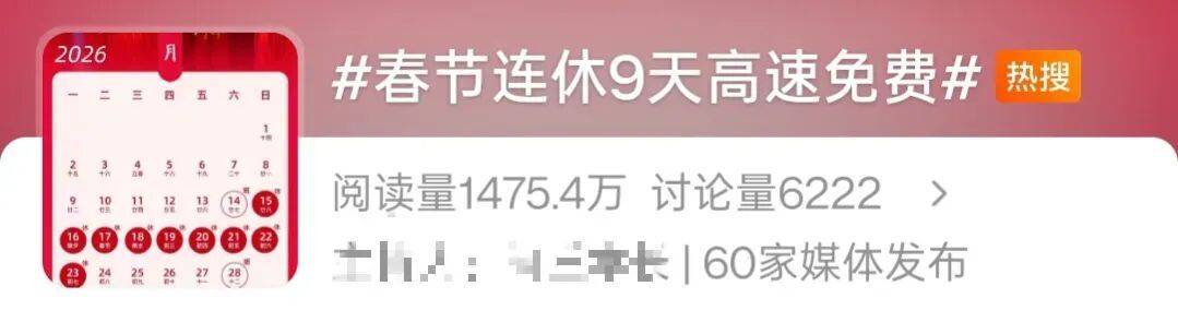 皇冠足球
_史上最长的春节长假皇冠足球
!哪几天上班是3倍工资?高速9天全免费吗?