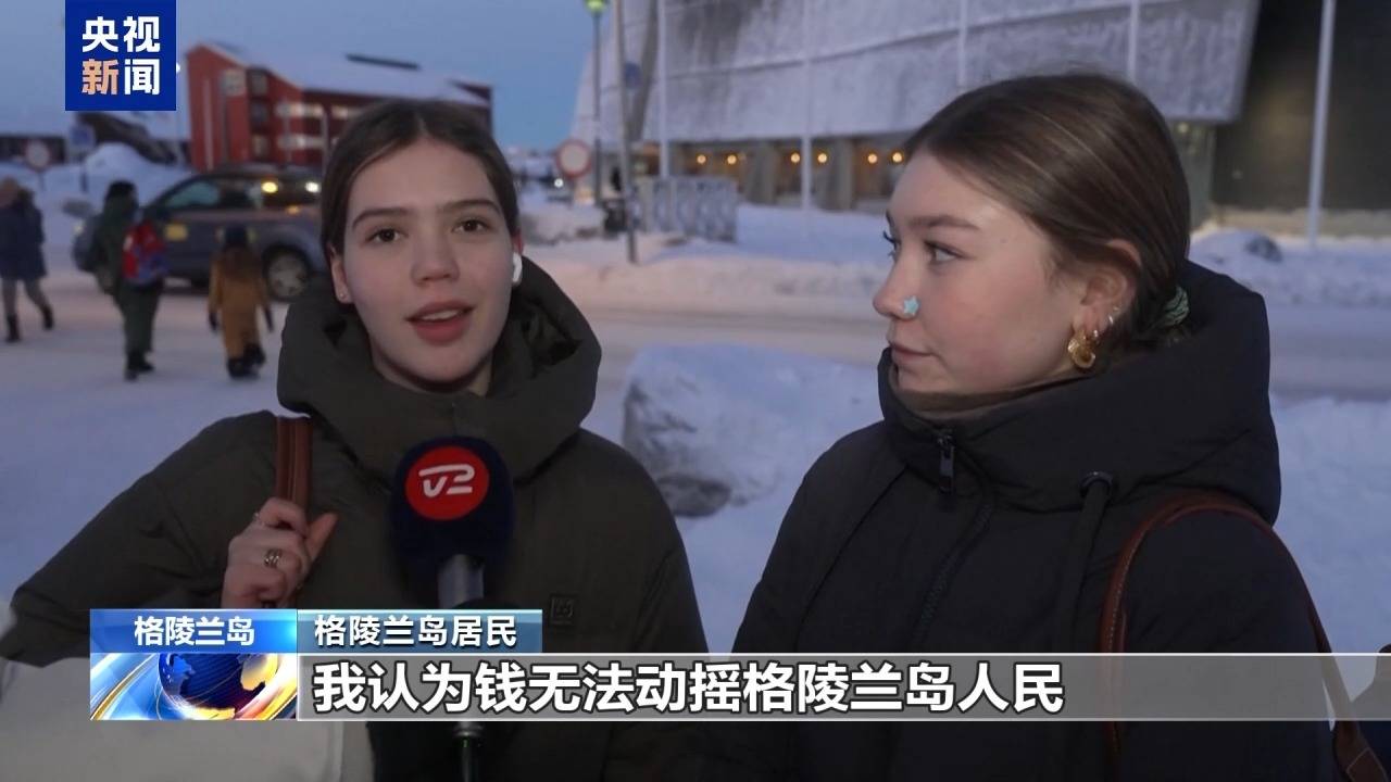 皇冠信用网最新地址_特朗普放话:“无论难易”都要得到格陵兰岛皇冠信用网最新地址!万斯警告欧洲:不配合将采取行动!格陵兰岛居民:给钱也不加入美国