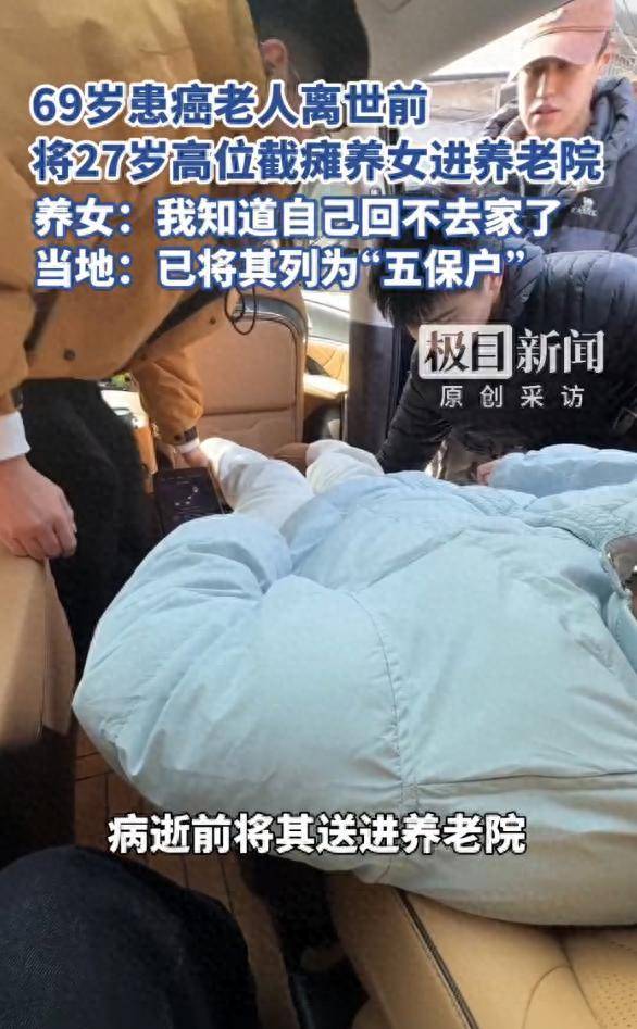 皇冠足球平台代理_老人离世前将27岁瘫痪养女送养老院 养女:皇冠足球平台代理我知道自己回不去家了