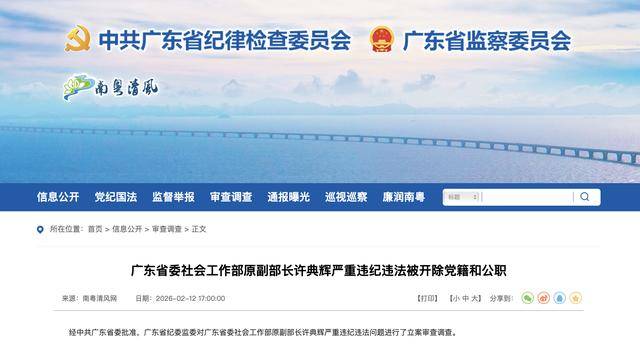 新2登入网址_广东省委社会工作部原副部长许典辉严重违纪违法被开除党籍和公职