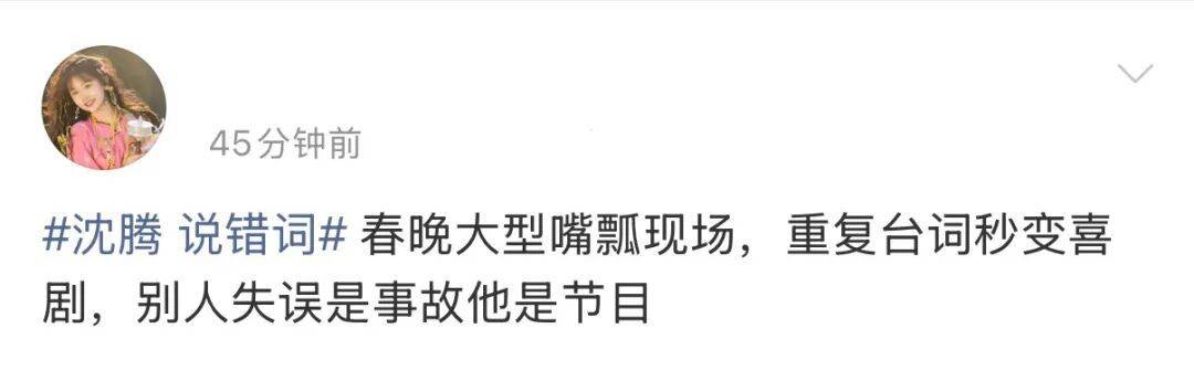 皇冠信用网会员注册网址_“沈腾说错词”皇冠信用网会员注册网址，冲上热搜